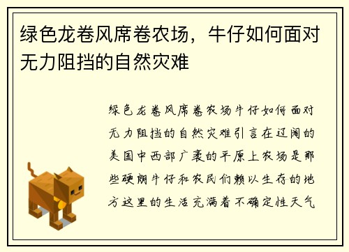 绿色龙卷风席卷农场，牛仔如何面对无力阻挡的自然灾难