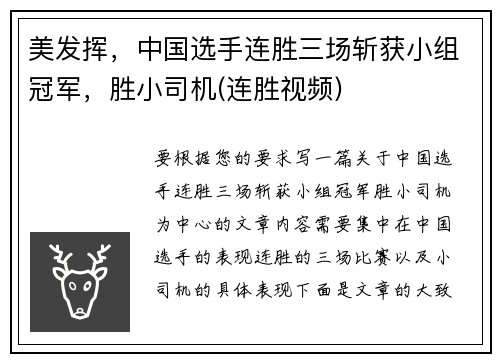 美发挥，中国选手连胜三场斩获小组冠军，胜小司机(连胜视频)