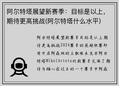 阿尔特塔展望新赛季：目标是以上，期待更高挑战(阿尔特塔什么水平)