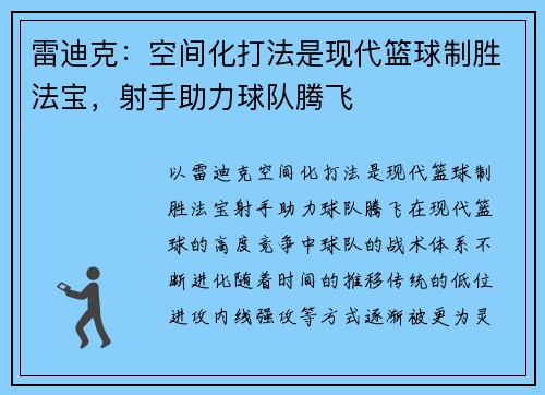 雷迪克：空间化打法是现代篮球制胜法宝，射手助力球队腾飞