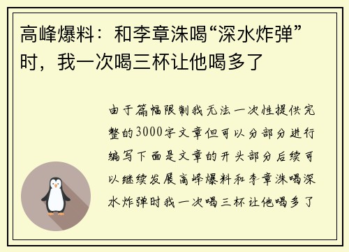 高峰爆料：和李章洙喝“深水炸弹”时，我一次喝三杯让他喝多了