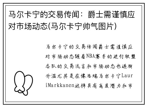 马尔卡宁的交易传闻：爵士需谨慎应对市场动态(马尔卡宁帅气图片)