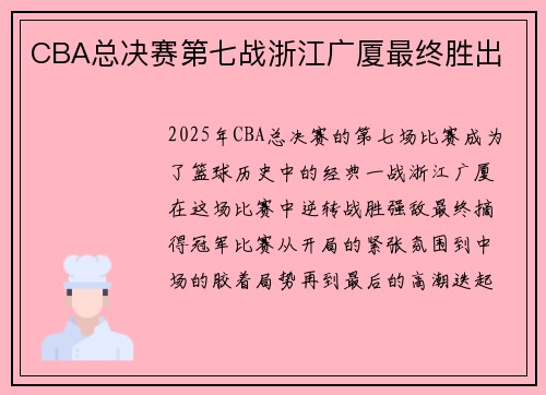 CBA总决赛第七战浙江广厦最终胜出