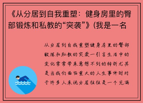 《从分居到自我重塑：健身房里的臀部锻炼和私教的“突袭”》(我是一名健身房的私教)