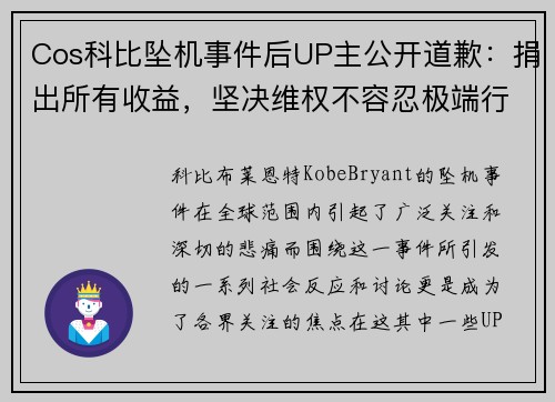 Cos科比坠机事件后UP主公开道歉：捐出所有收益，坚决维权不容忍极端行为
