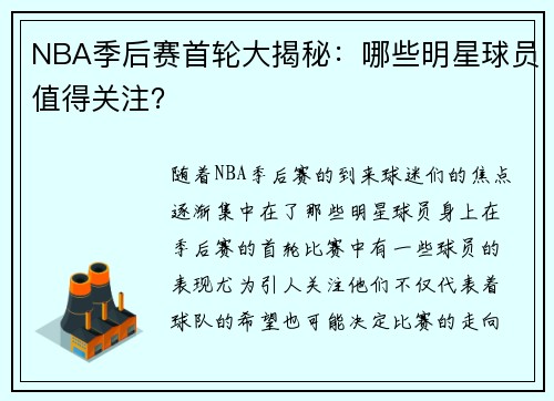 NBA季后赛首轮大揭秘：哪些明星球员值得关注？