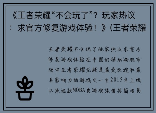 《王者荣耀“不会玩了”？玩家热议：求官方修复游戏体验！》(王者荣耀游戏修复按键在哪)