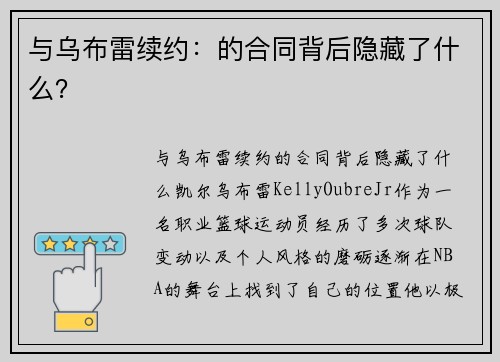 与乌布雷续约：的合同背后隐藏了什么？