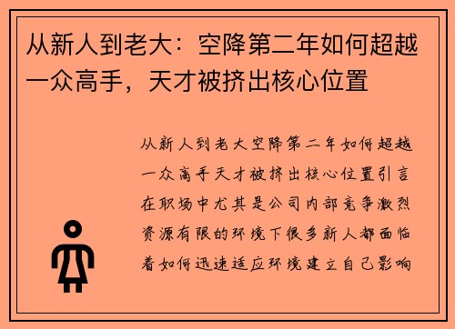 从新人到老大：空降第二年如何超越一众高手，天才被挤出核心位置