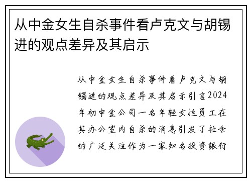 从中金女生自杀事件看卢克文与胡锡进的观点差异及其启示