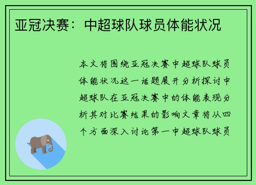 亚冠决赛：中超球队球员体能状况