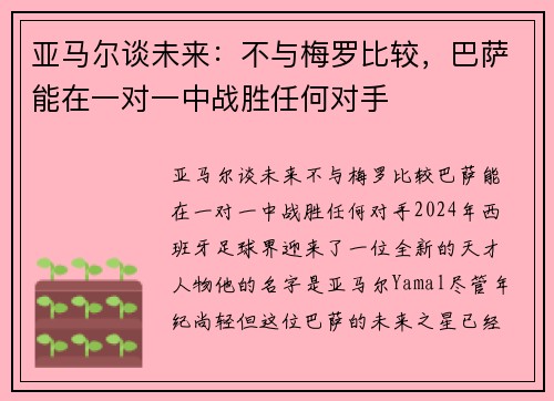 亚马尔谈未来：不与梅罗比较，巴萨能在一对一中战胜任何对手