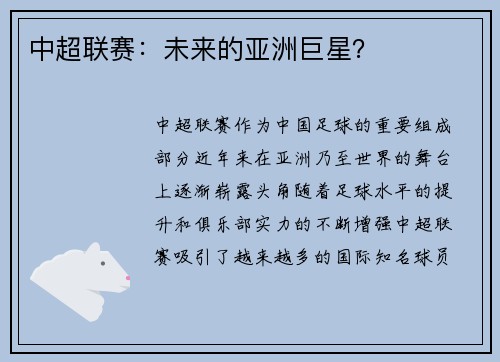 中超联赛：未来的亚洲巨星？