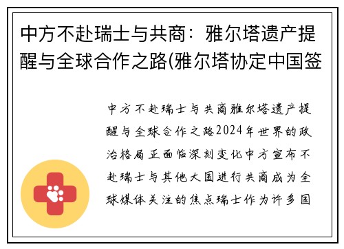 中方不赴瑞士与共商：雅尔塔遗产提醒与全球合作之路(雅尔塔协定中国签字了吗)