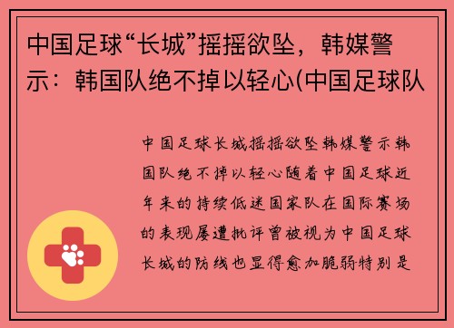 中国足球“长城”摇摇欲坠，韩媒警示：韩国队绝不掉以轻心(中国足球队和韩国比赛视频)
