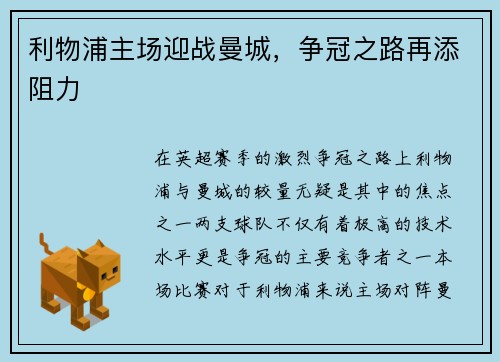 利物浦主场迎战曼城，争冠之路再添阻力