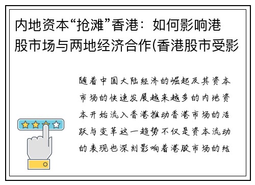 内地资本“抢滩”香港：如何影响港股市场与两地经济合作(香港股市受影响)
