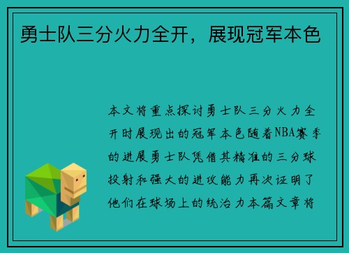 勇士队三分火力全开，展现冠军本色