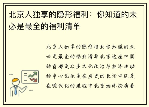 北京人独享的隐形福利：你知道的未必是最全的福利清单