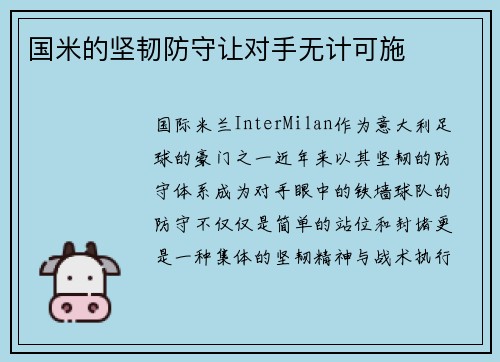 国米的坚韧防守让对手无计可施