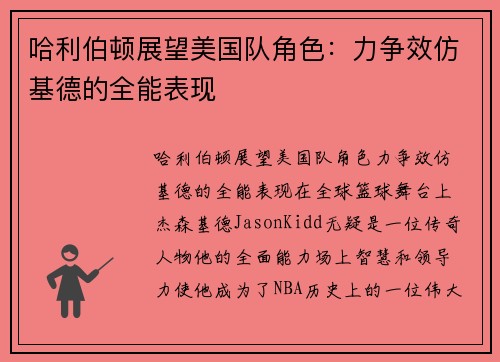 哈利伯顿展望美国队角色：力争效仿基德的全能表现