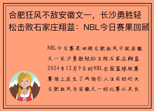 合肥狂风不敌安徽文一，长沙勇胜轻松击败石家庄翔蓝：NBL今日赛果回顾