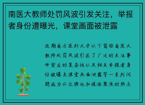 南医大教师处罚风波引发关注，举报者身份遭曝光，课堂画面被泄露