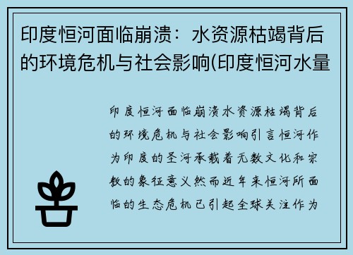 印度恒河面临崩溃：水资源枯竭背后的环境危机与社会影响(印度恒河水量变化)