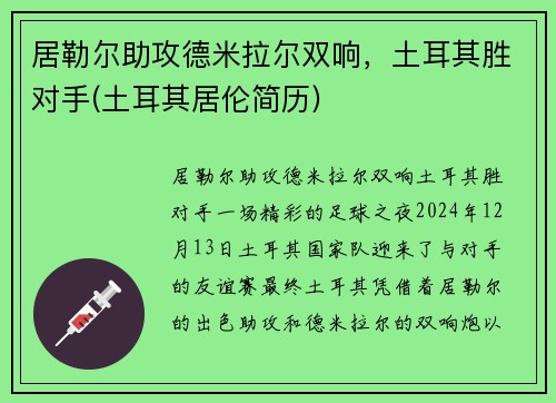 居勒尔助攻德米拉尔双响，土耳其胜对手(土耳其居伦简历)