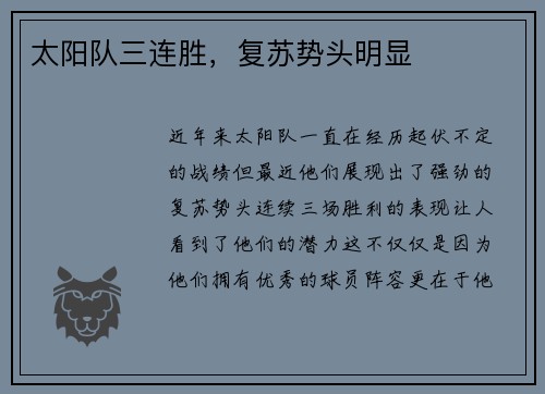 太阳队三连胜，复苏势头明显