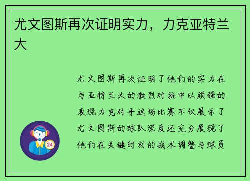 尤文图斯再次证明实力，力克亚特兰大