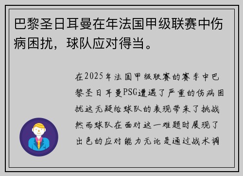 巴黎圣日耳曼在年法国甲级联赛中伤病困扰，球队应对得当。