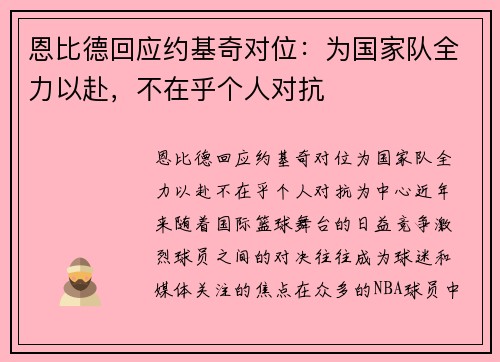 恩比德回应约基奇对位：为国家队全力以赴，不在乎个人对抗