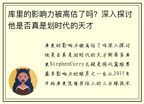 库里的影响力被高估了吗？深入探讨他是否真是划时代的天才
