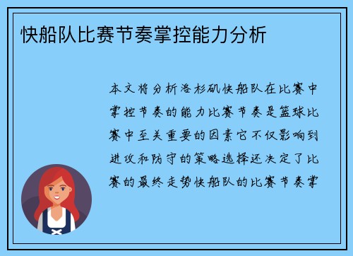 快船队比赛节奏掌控能力分析