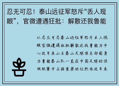 忍无可忍！泰山远征军怒斥“丢人现眼”，官微遭遇狂批：解散还我鲁能