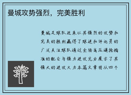 曼城攻势强烈，完美胜利
