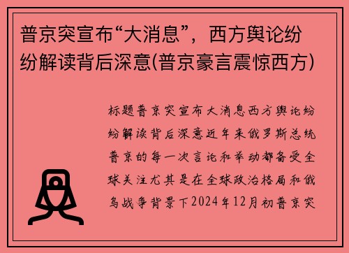 普京突宣布“大消息”，西方舆论纷纷解读背后深意(普京豪言震惊西方)