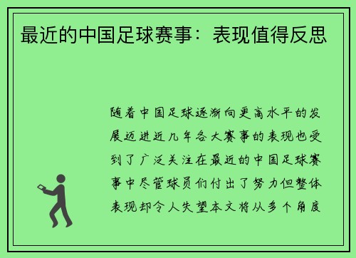 最近的中国足球赛事：表现值得反思