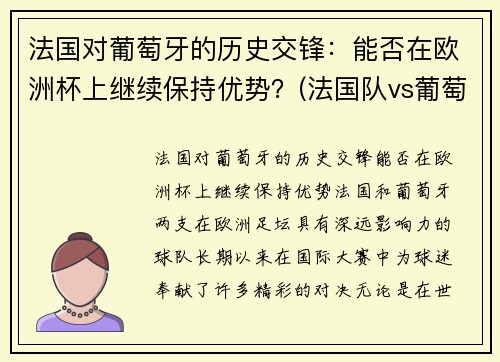 法国对葡萄牙的历史交锋：能否在欧洲杯上继续保持优势？(法国队vs葡萄牙队历史交锋)