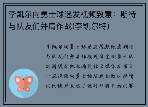 李凯尔向勇士球迷发视频致意：期待与队友们并肩作战(李凯尔特)