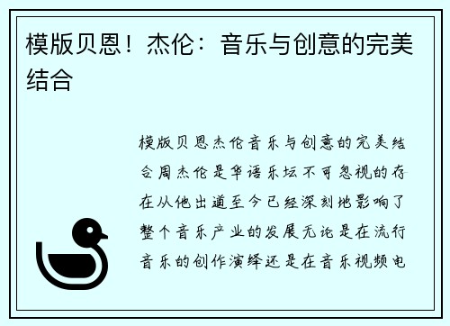 模版贝恩！杰伦：音乐与创意的完美结合