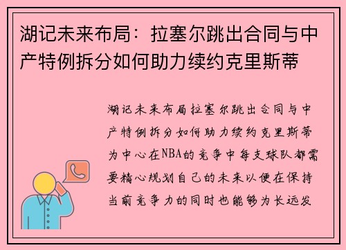 湖记未来布局：拉塞尔跳出合同与中产特例拆分如何助力续约克里斯蒂