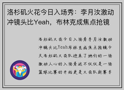 洛杉矶火花今日入场秀：李月汝激动冲镜头比Yeah，布林克成焦点抢镜