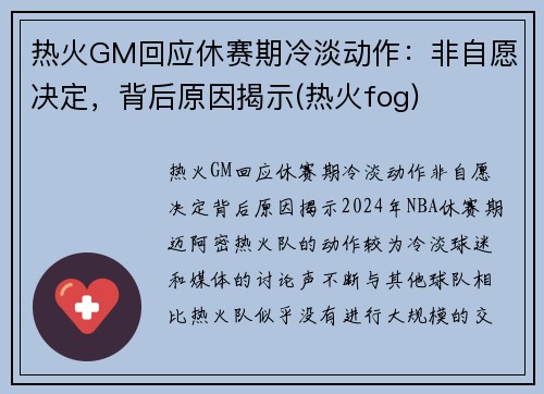 热火GM回应休赛期冷淡动作：非自愿决定，背后原因揭示(热火fog)