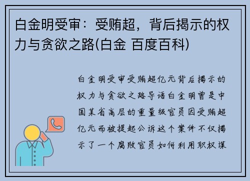 白金明受审：受贿超，背后揭示的权力与贪欲之路(白金 百度百科)