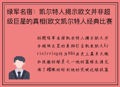 绿军名宿：凯尔特人揭示欧文并非超级巨星的真相(欧文凯尔特人经典比赛)