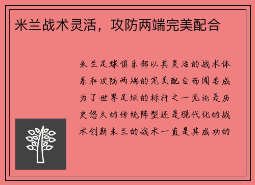 米兰战术灵活，攻防两端完美配合