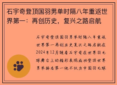 石宇奇登顶国羽男单时隔八年重返世界第一：再创历史，复兴之路启航