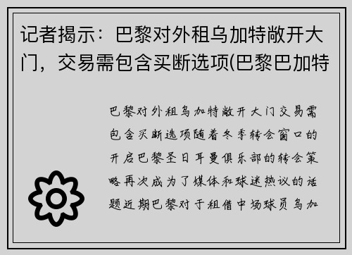 记者揭示：巴黎对外租乌加特敞开大门，交易需包含买断选项(巴黎巴加特尔公园)
